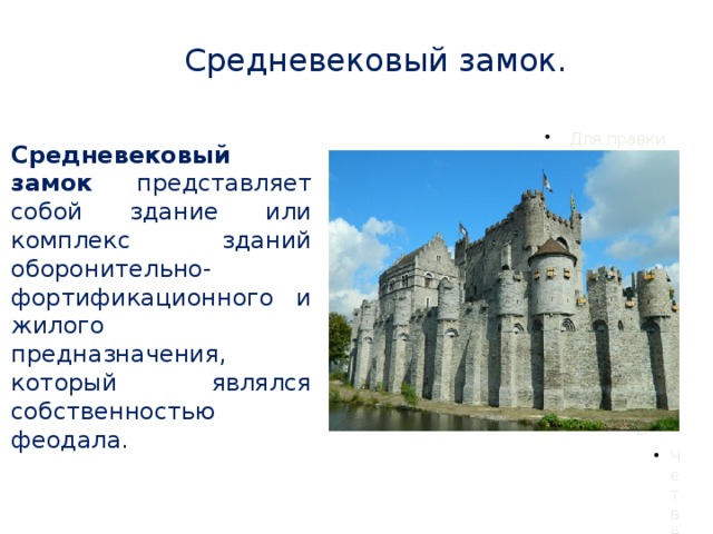 Средневековый замок.  Замок Гравенстеен, Гент, Бельгия Средневековый замок представляет собой здание или комплекс зданий оборонительно-фортификационного и жилого предназначения, который являлся собственностью феодала. 