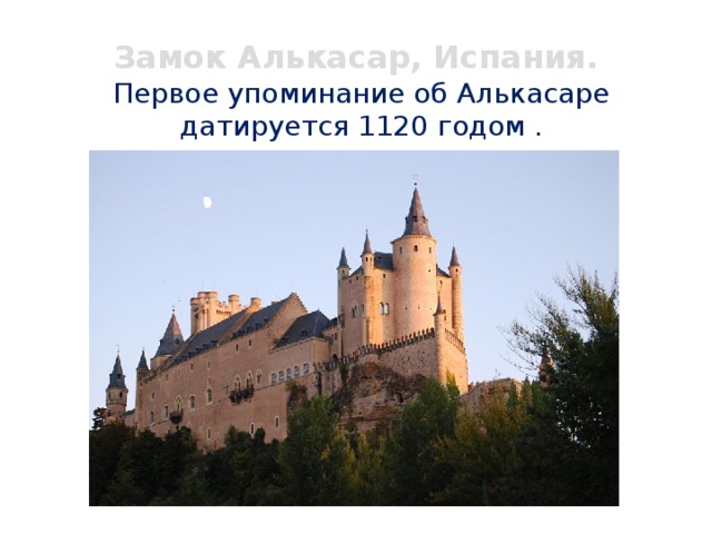 Замок Алькасар, Испания.  Первое упоминание об Алькасаре датируется 1120 годом . 