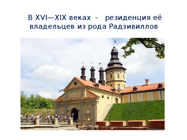 Несвижский замок, Белоруссия.  В XVI—XIX веках - резиденция её владельцев из рода Радзивиллов 