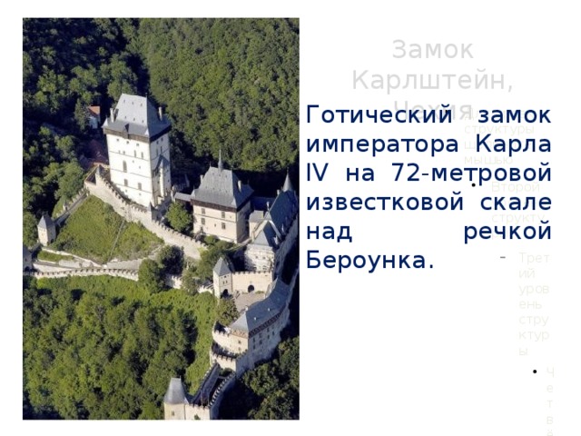 Замок Карлштейн, Чехия Готический замок императора Карла IV на 72-метровой известковой скале над речкой Бероунка. 