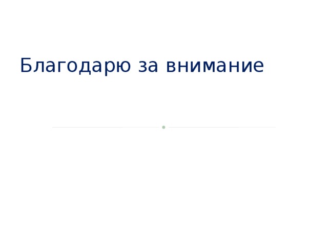 Благодарю за внимание 