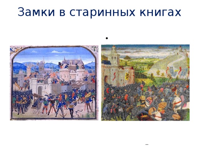 Замки в старинных книгах 
