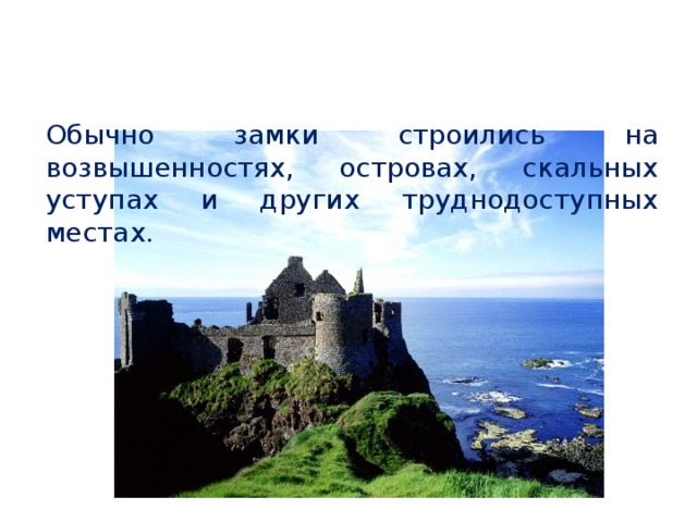    Обычно замки строились на возвышенностях, островах, скальных уступах и других труднодоступных местах. 