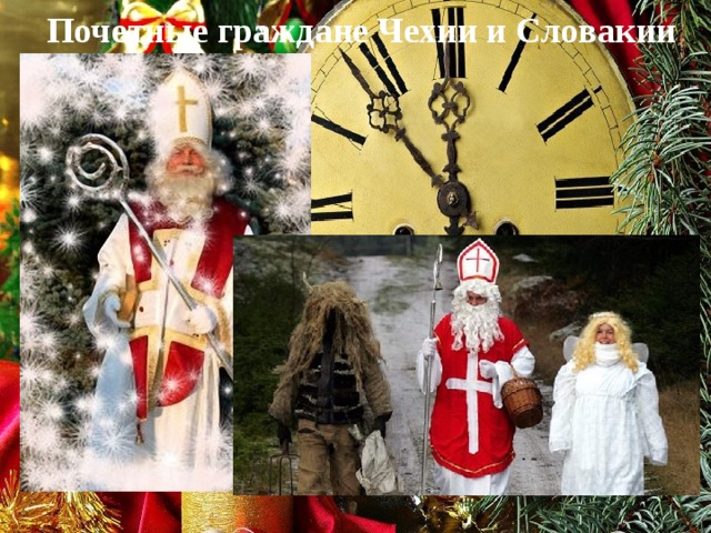 Почетные граждане Чехии и Словакии 