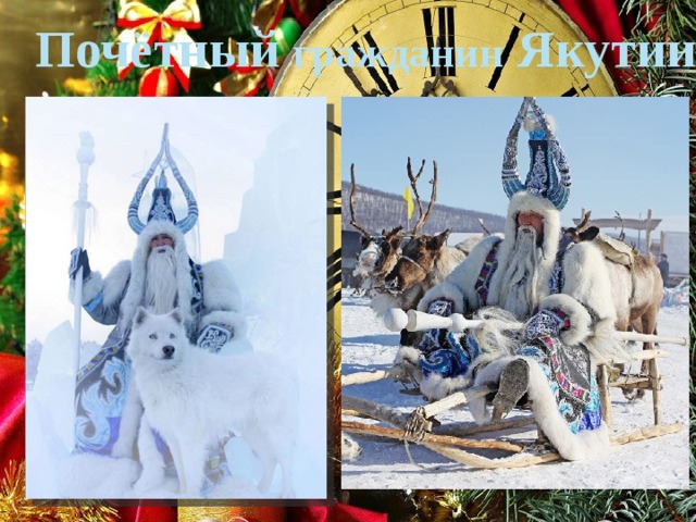 Почётный гражданин Якутии 