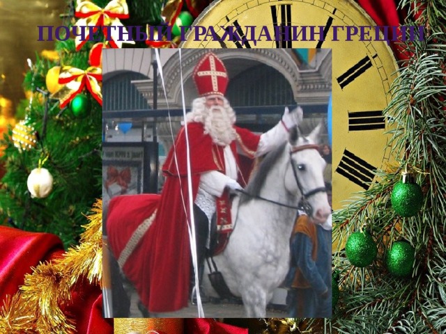 Почетный гражданин Греции 