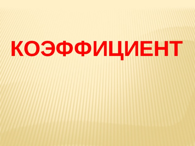 КОЭФФИЦИЕНТ 