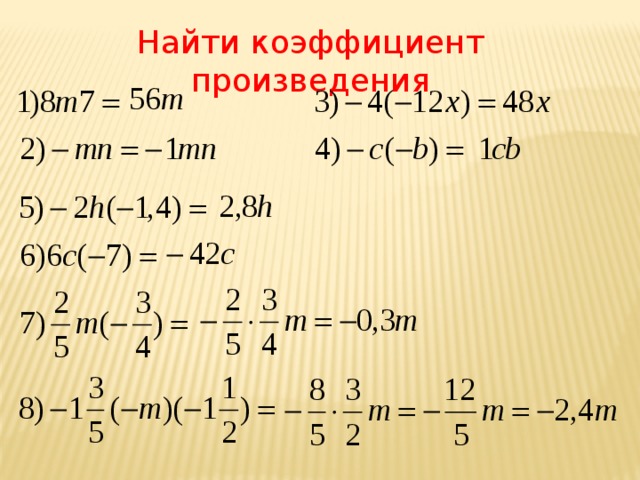 Найти коэффициент произведения 