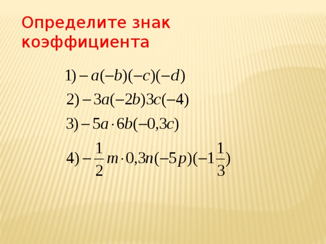 Определите знак коэффициента 