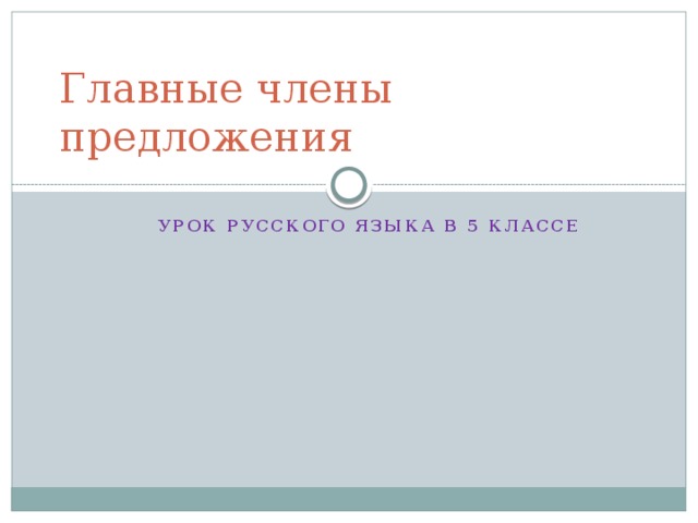 Главные члены предложения УРОК РУССКОГО ЯЗЫКА В 5 КЛАССЕ