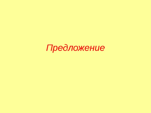 Предложение 