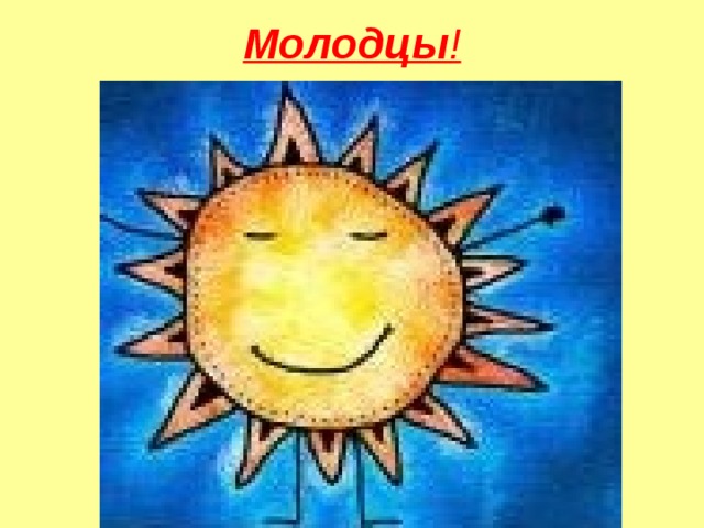 Молодцы ! 