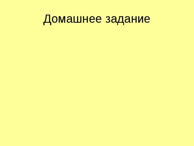 Домашнее задание 