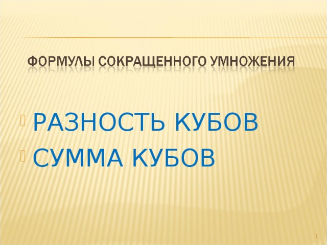 РАЗНОСТЬ КУБОВ СУММА КУБОВ  