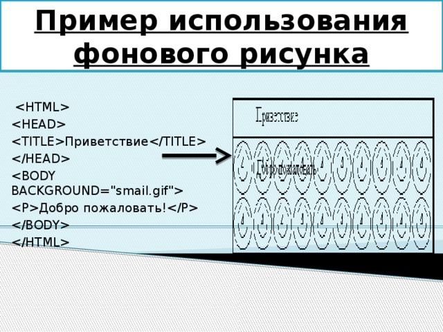 Пример использования фонового рисунка     Приветствие   Добро пожаловать!   