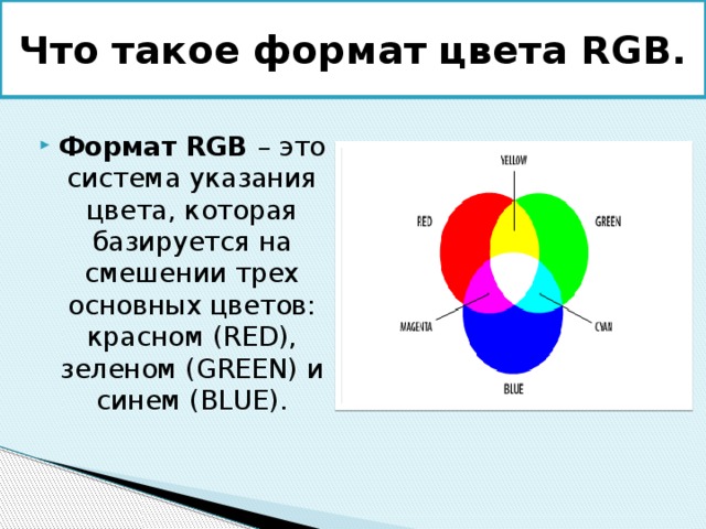 Что такое формат цвета RGB. Формат RGB – это система указания цвета, которая базируется на смешении трех основных цветов: красном (RED), зеленом (GREEN) и синем (BLUE). 