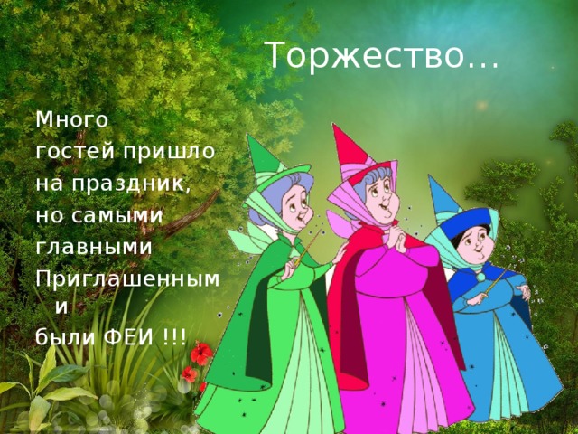Торжество… Много гостей пришло на праздник, но самыми главными Приглашенными были ФЕИ !!! 