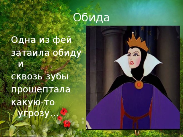 Обида Одна из фей затаила обиду и сквозь зубы прошептала какую-то угрозу… 