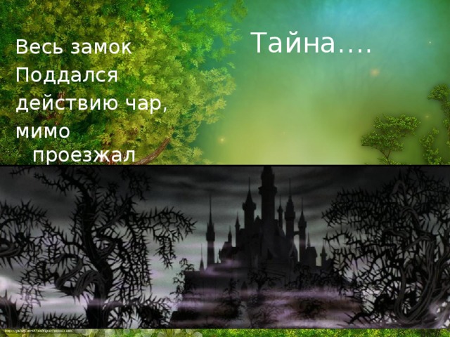 Тайна…. Весь замок Поддался действию чар, мимо проезжал принц. 