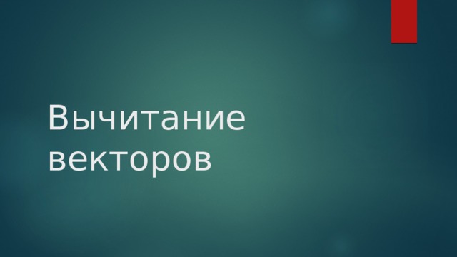 Вычитание векторов 