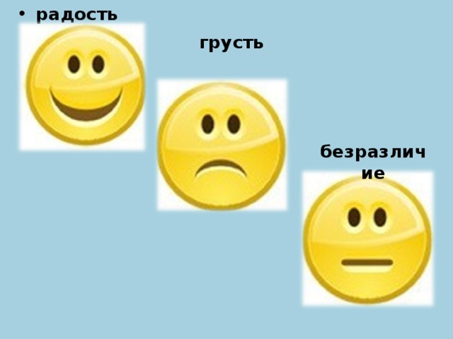 радость грусть безразличие  