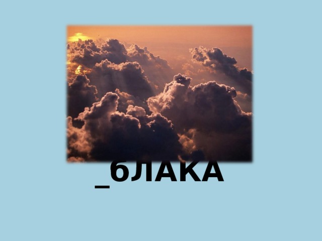 _бЛАКА О  