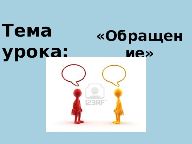 Тема урока:   «Обращение»  