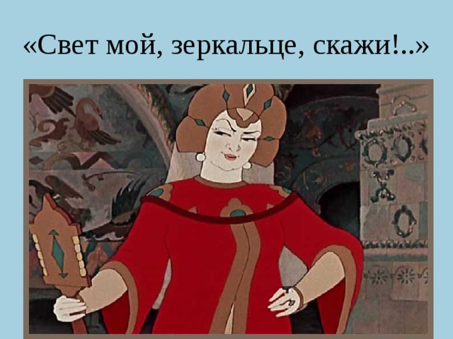 «Свет мой, зеркальце, скажи!..» 