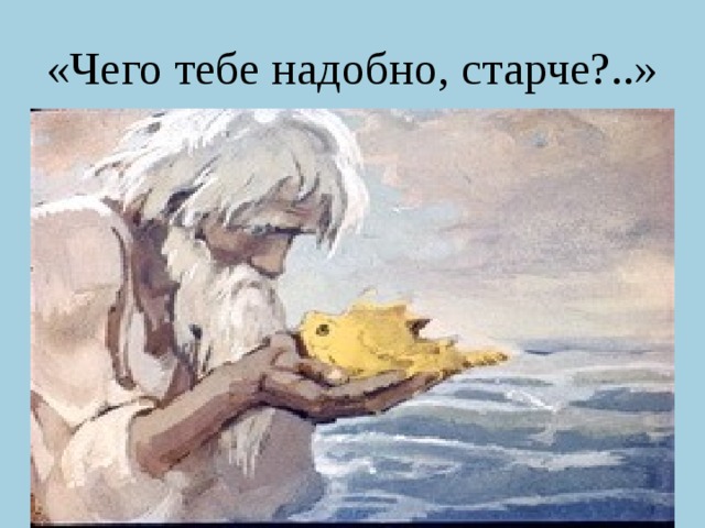 «Чего тебе надобно, старче?..» 