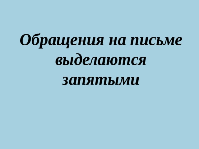 Обращения на письме выделаются запятыми  