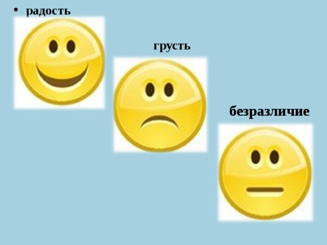 радость грусть безразличие  