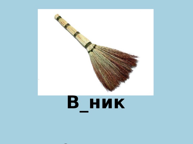 В_ник е  