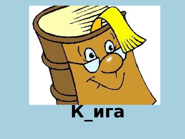 К_ига н  