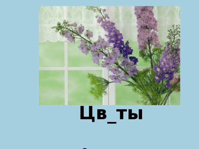 Цв_ты е  