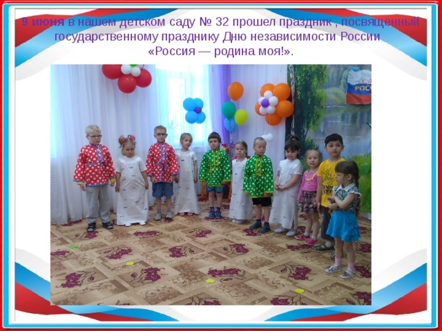 9 июня  в нашем детском саду № 32 прошел праздник , посвященный государственному празднику Дню независимости России «Россия — родина моя!». 