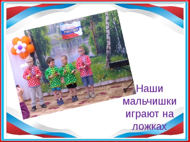   Наши мальчишки играют на ложках 