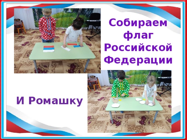 Собираем флаг Российской Федерации   И Ромашку 