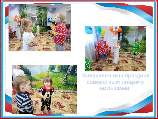   Завершили наш праздник совместным танцем с малышами. 