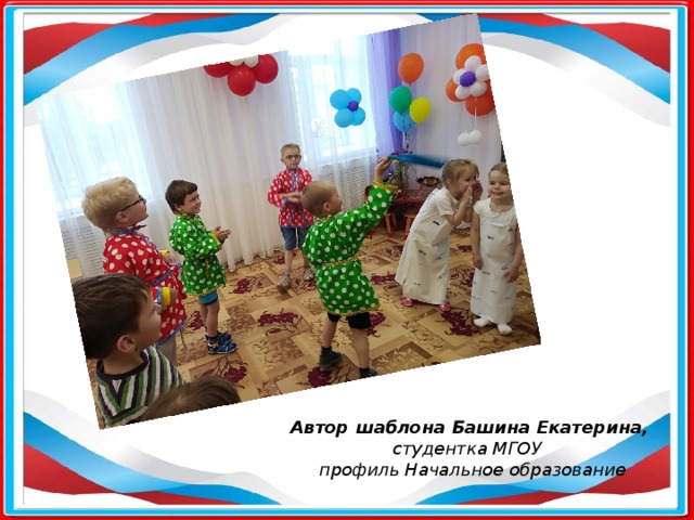 Автор шаблона Башина Екатерина, cтудентка МГОУ профиль Начальное образование   