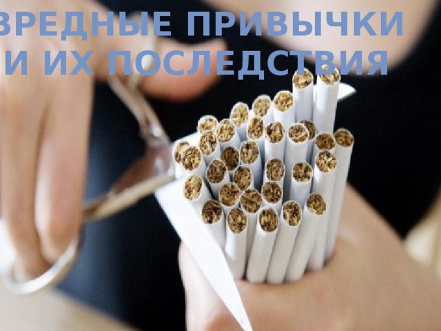 Вредные привычки и их последствия 