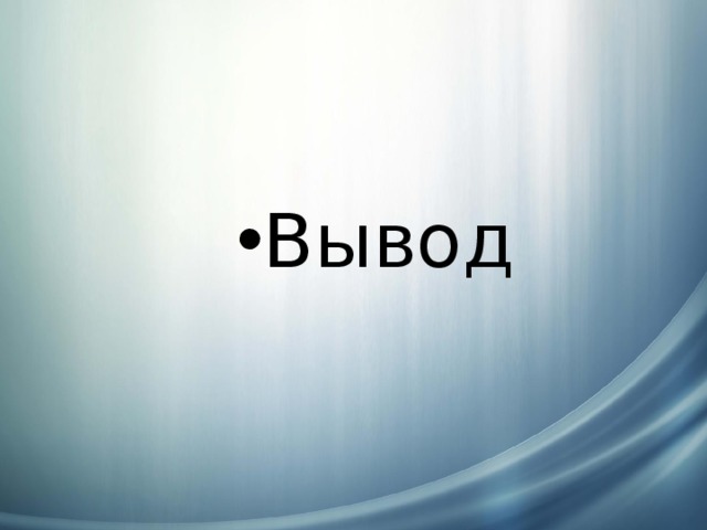 Вывод Вывод Вывод Вывод Вывод Вывод 