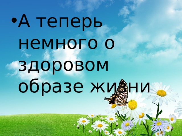 А теперь немного о здоровом образе жизни 