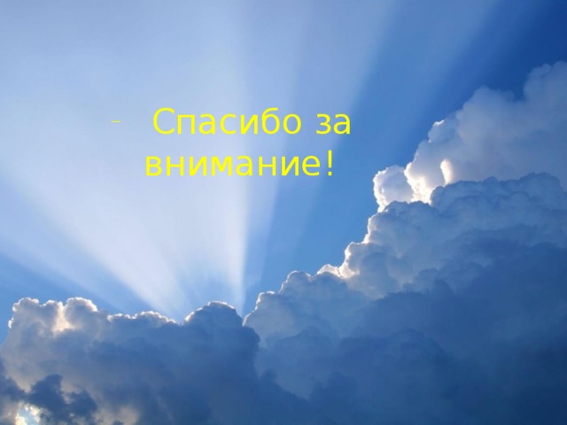  Спасибо за внимание!  Спасибо за внимание!  Спасибо за внимание!  Спасибо за внимание! 