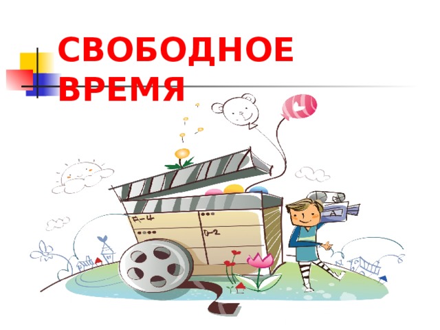СВОБОДНОЕ ВРЕМЯ 