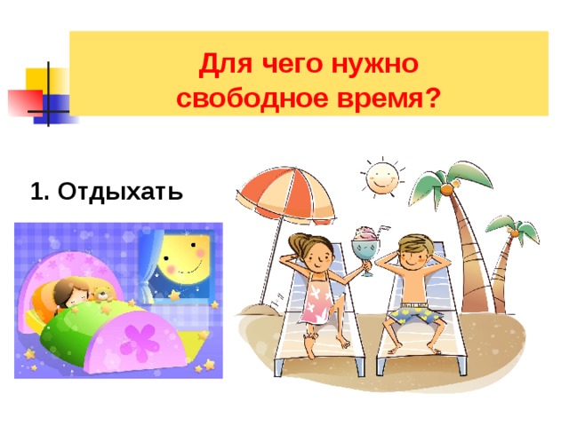  Для чего нужно свободное время? 1. Отдыхать 