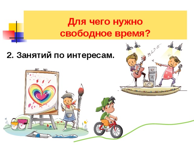  Для чего нужно свободное время? 2. Занятий по интересам. 