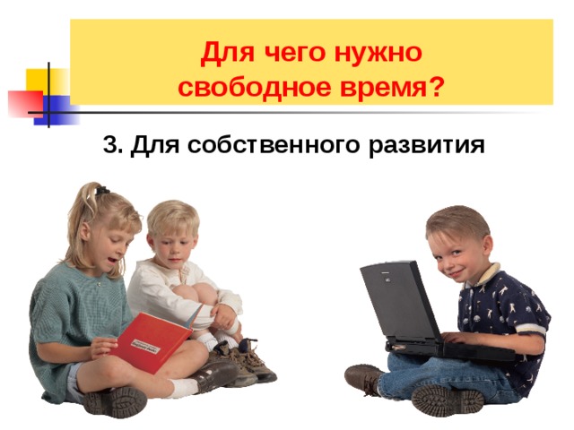  Для чего нужно свободное время? 3. Для собственного развития 
