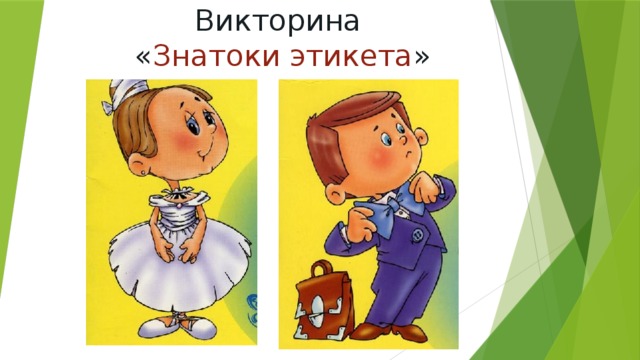 Викторина  « Знатоки этикета » 