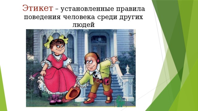 Этикет  –  установленные правила поведения человека среди других людей 