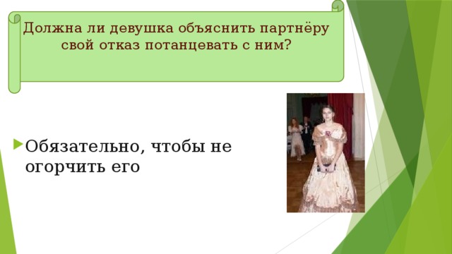 Должна ли девушка объяснить партнёру свой отказ потанцевать с ним? Обязательно, чтобы не огорчить его 